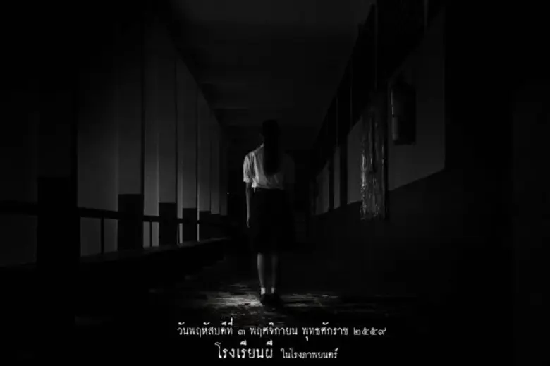 โรงเรียนผี กำหนดฉาย พฤหัสบดีที่ 3 พฤศจิกา...