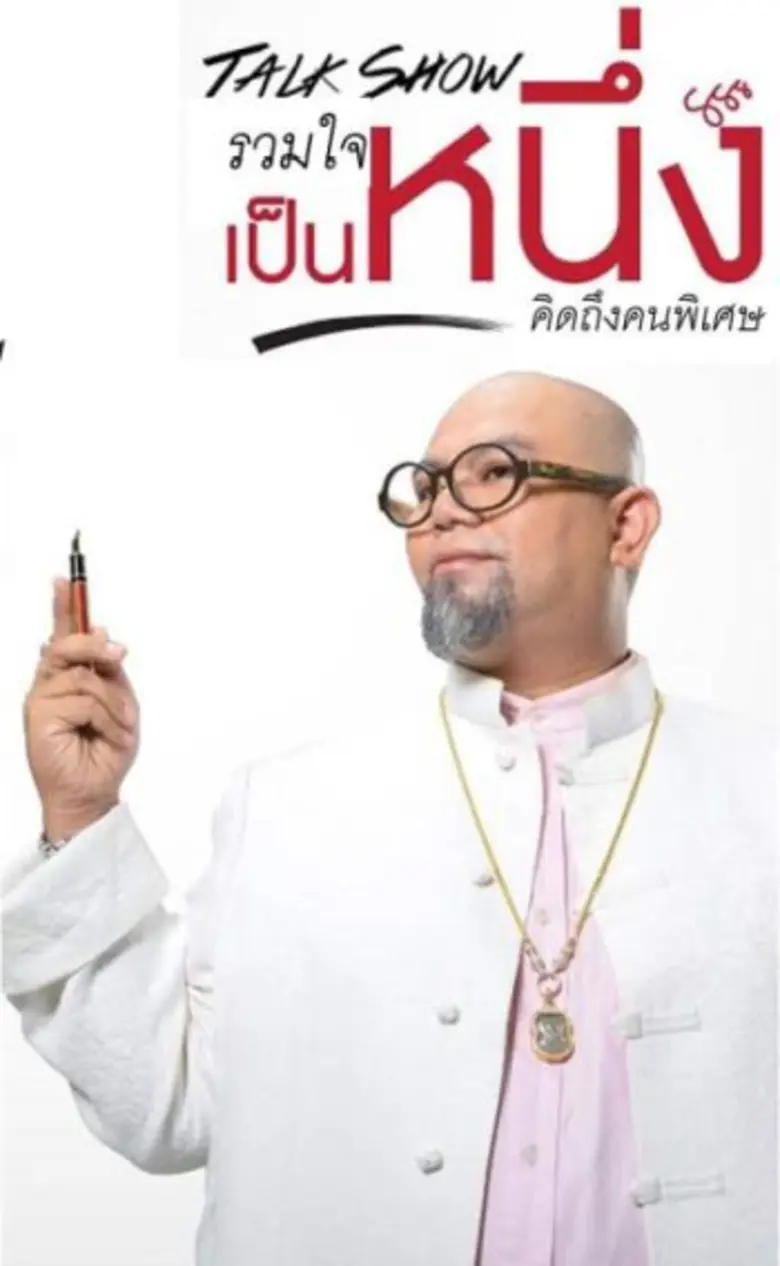 พลิกชะตา ท้าลิขิตก่อนใคร!! ในงานแถลงข่าวท...