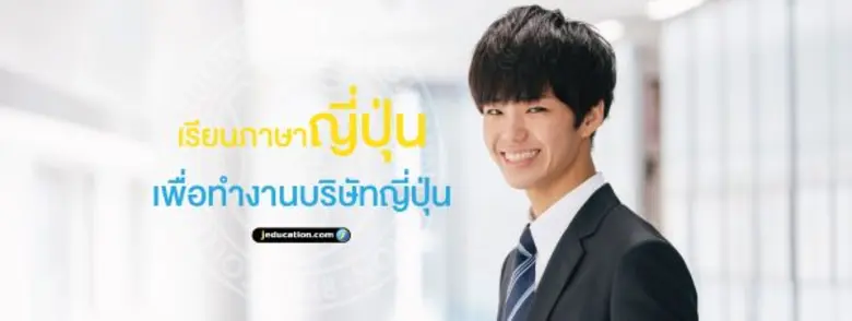 เรียนภาษาญี่ปุ่น เพื่อทำงานในบริษัทญี่ปุ่...