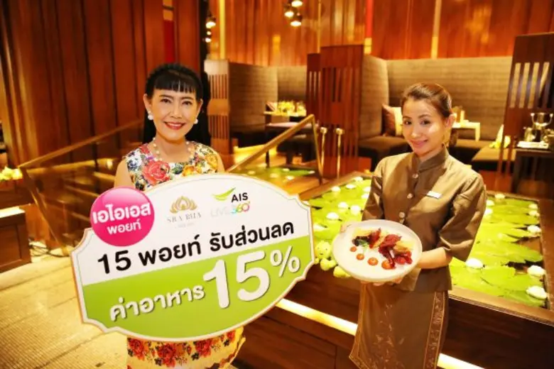 เอไอเอส โดย นางวิลาสินี พุทธิการันต์ ที่ป...
