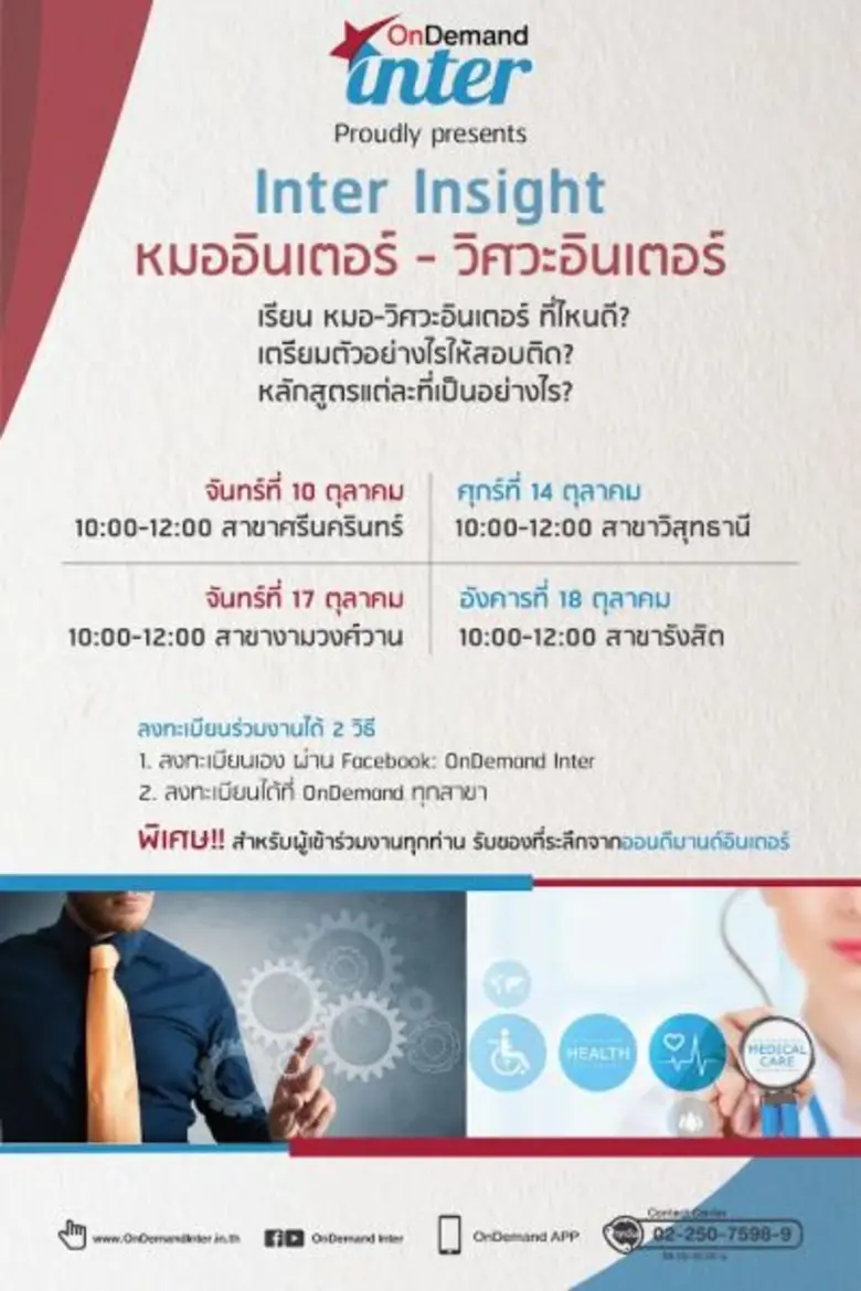 โรงเรียนกวดวิชาออนดีมานด์ อินเตอร์ จัดกิจ...