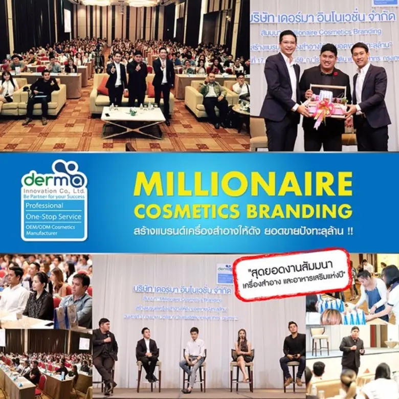 สุดยอดงานสัมมนาเครื่องสำอาง และอาหารเสริมแห่งปี" เต็มอิ่มความรู้ พร้อมนำประสบการณ์เป็นแรงบันดาลใจ ดันธุรกิจให้ได้ 100 ล้าน!!!