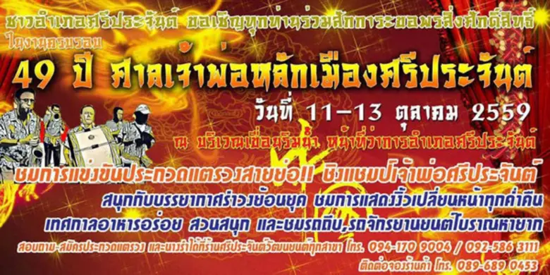 งานครบรอบ 49 ปี ศาลเจ้าพ่อหลักเมืองอำเภอศ...