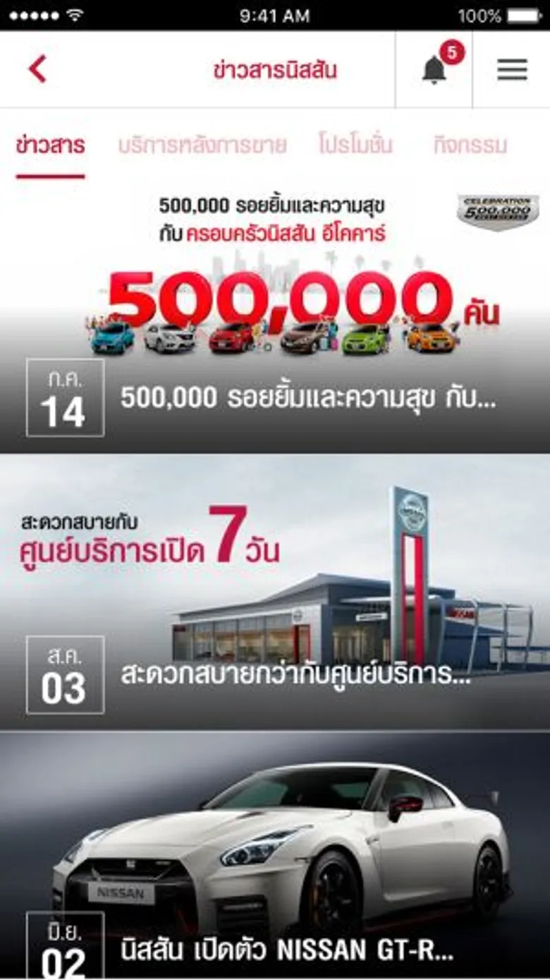 นิสสัน แนะนำ แอปพลิเคชันอัจฉริยะ NISSAN INNOVATION เพื่อการใช้รถยนต์ที่ครบครันตอบสนองรูปแบบการใช้ชีวิตทันสมัย