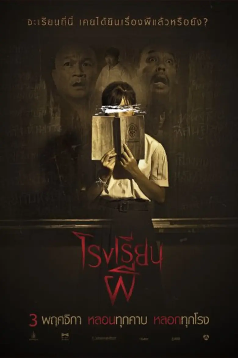 ได้เวลาปล่อยผีโรงเรียนของจริงออกมาหลอนยกก...