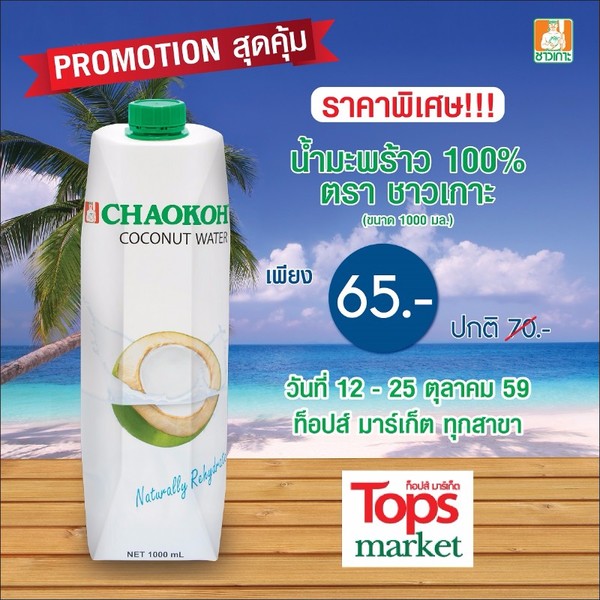 บริษัท เทพผดุงพรมะพร้าว จำกัด จับมือ ท็อป...