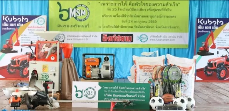 มินเซน บริจาคเครื่องสีข้าวสิงห์สยาม จ.ฉะเชิงเทรา