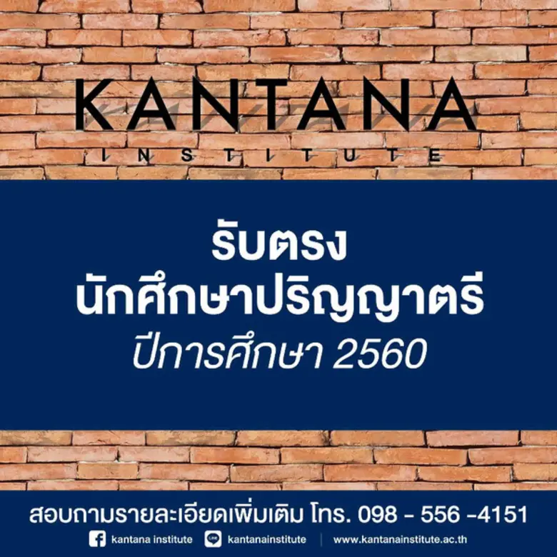 "สถาบันกันตนา" สถาบันอุดมศึกษาสำหรับนักศึ...