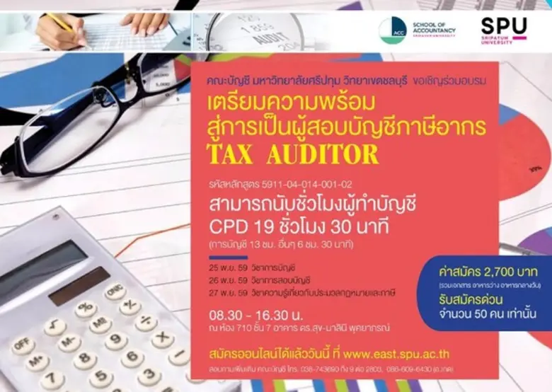 คณะบัญชี มหาวิทยาลัยศรีปทุม วิทยาเขตชลบุร...