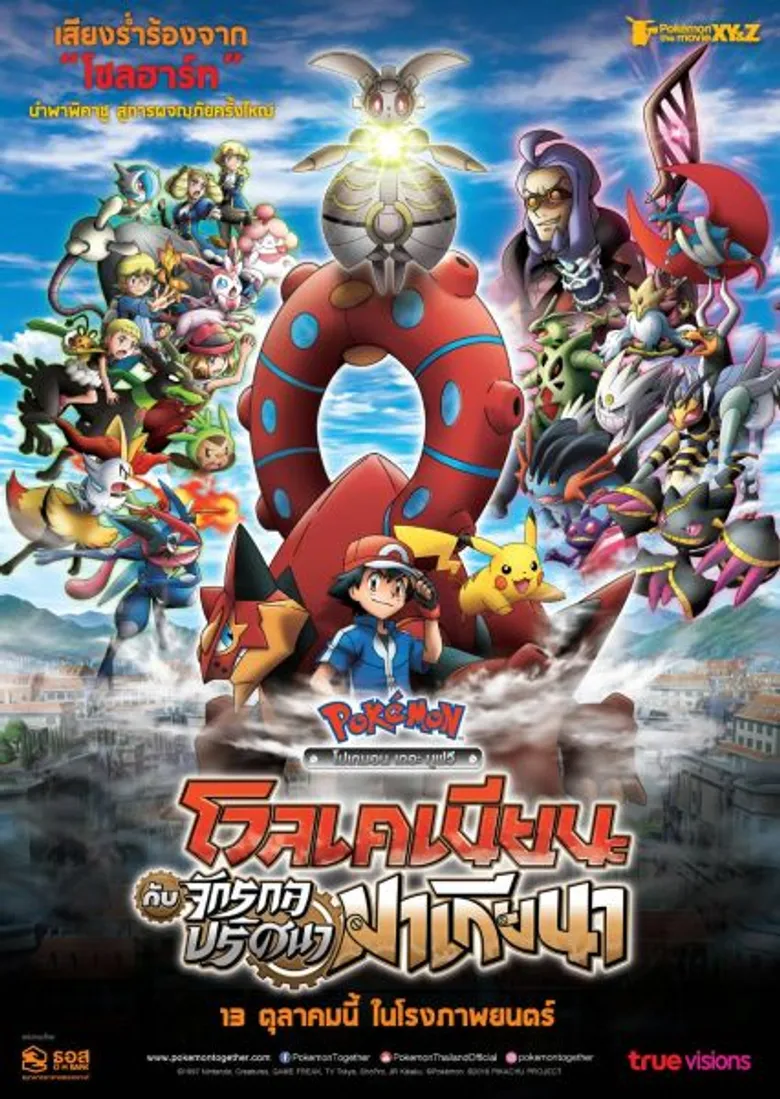 ทรูวิชันส์ กรุ๊ป ร่วมฉลอง 20 ปี Pokemon เปิดตัวภาพยนตร์แอนิเมชันแห่งปี “โปเกมอน เดอะ มูฟวี โวลเคเนียนกับจักรกลปริศนามาเกียนา”