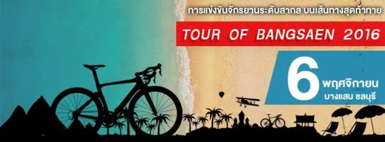 ฉลองความสำเร็จ 10 ปี บางแสน ก้าวสู่ บางแสนกรังปรีซ์ พลิกประวัติศาสตร์หน้าใหม่ วงการมอเตอร์สปอร์ต – ไซคลิ่ง