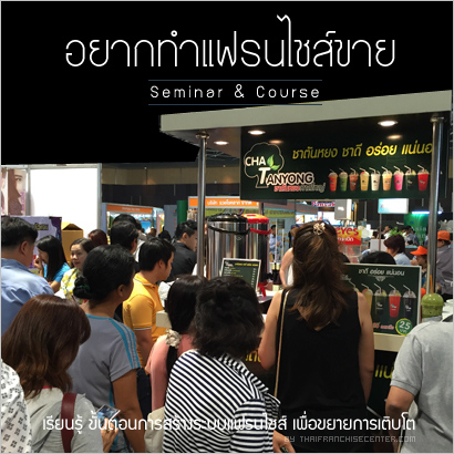 สมัครเรียนคอร์สสร้างระบบแฟรนไชส์ รับฟรี! ของรางวัล จากไทยแฟรนไชส์เซ็นเตอร์