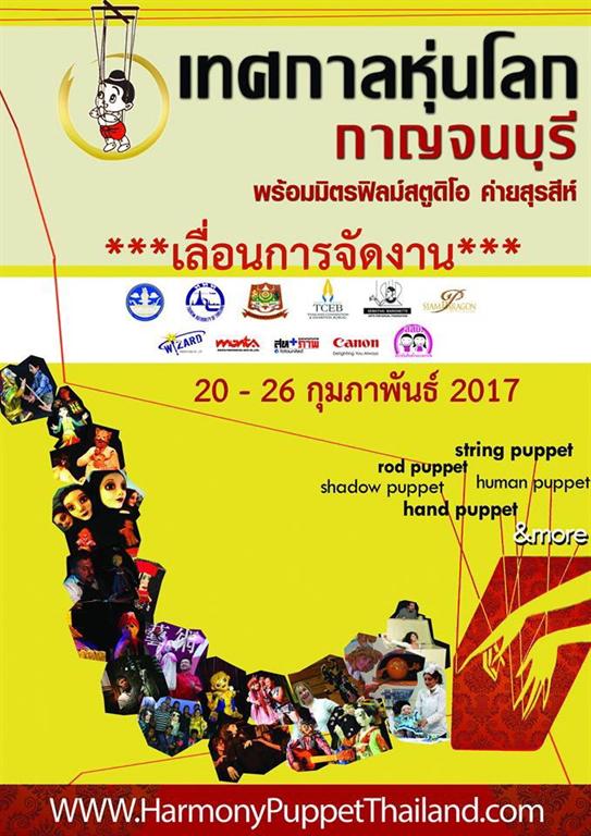ตามที่ได้มีกำหนดจัดงานเทศกาลหุ่นโลก กาญจน...