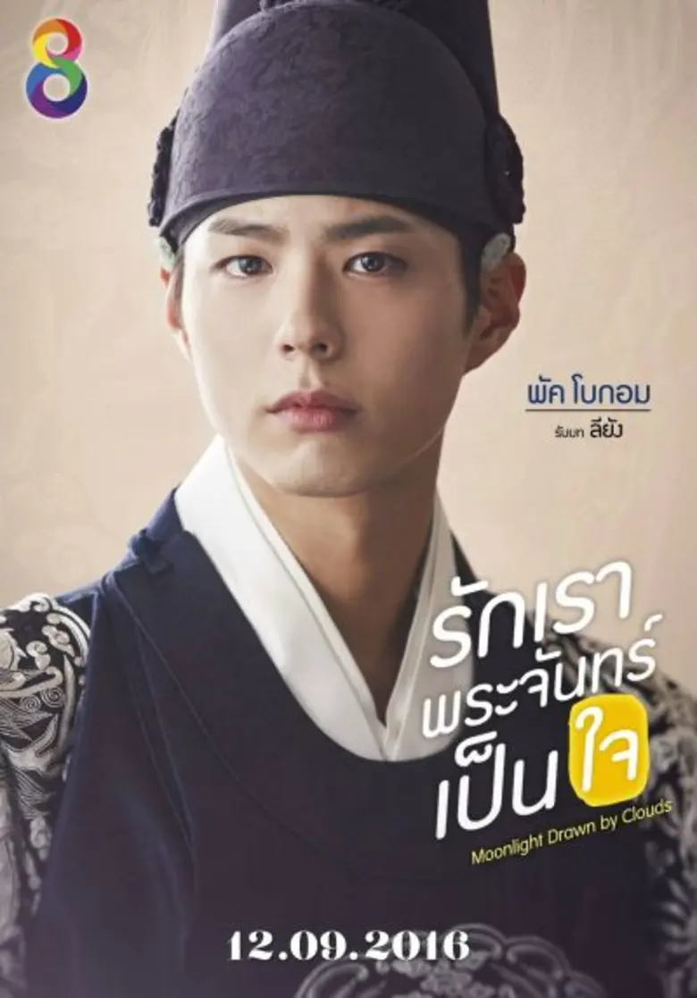 “พัคโบกอม” นำทีมพระเอก ประชันหล่อ ใน “รักเราพระจันทร์เป็นใจ”