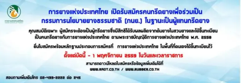การยางแห่งประเทศไทย ประกาศรับสมัครคัดเลือ...