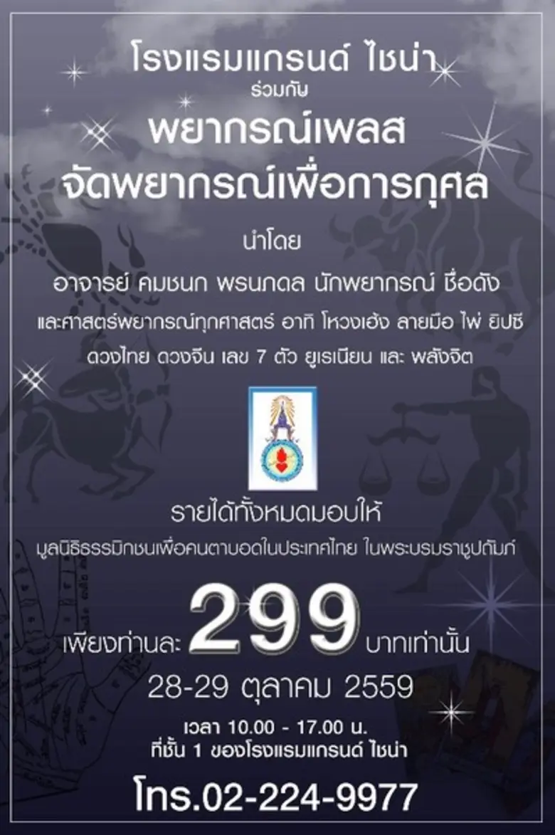 โรงแรมแกรนด์ ไชน่า ร่วมกับพยากรณ์เพลส จัดงานพยากรณ์...