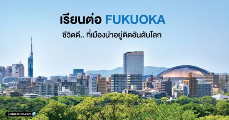 ฟังสัมมนาข้อมูลเรื่องเรียนต่อและใช้ชีวิตท...