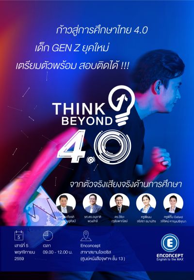 มหกรรมการศึกษา “Think Beyond 4.0”