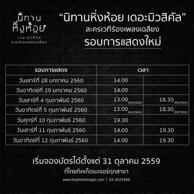 ขอแจ้งรอบการแสดงใหม่ "นิทานหิ่งห้อย เดอะม...