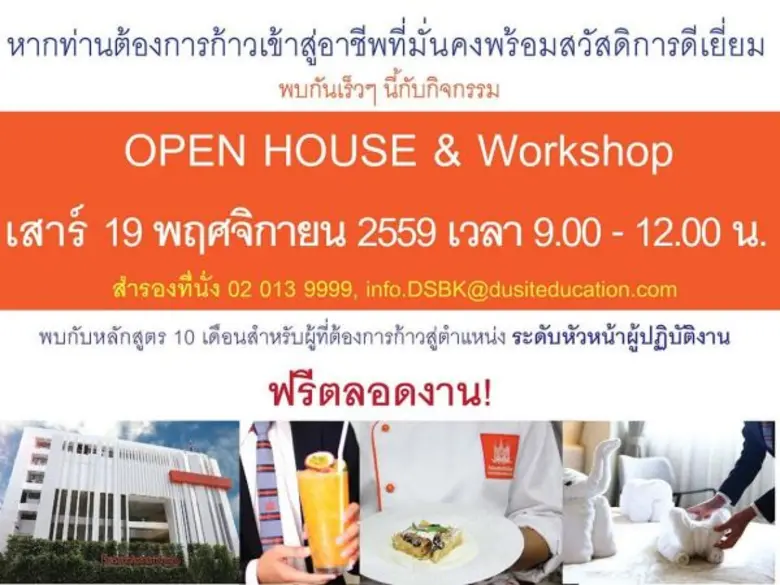 "โรงเรียนดุสิตธานีการโรงแรม" สถาบันฝึกอบร...