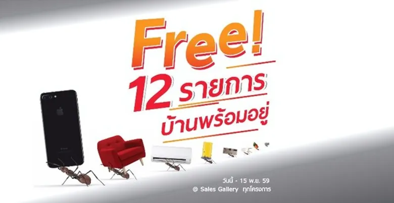 THANAจัดแคมเปญพิเศษ “FREE 12 รายการ บ้านพร้อมอยู่”