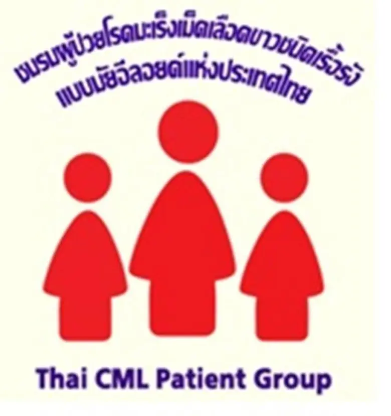 ชมรมผู้ป่วยโรคมะเร็งเม็ดเลือดขาวชนิดเรื้อ...