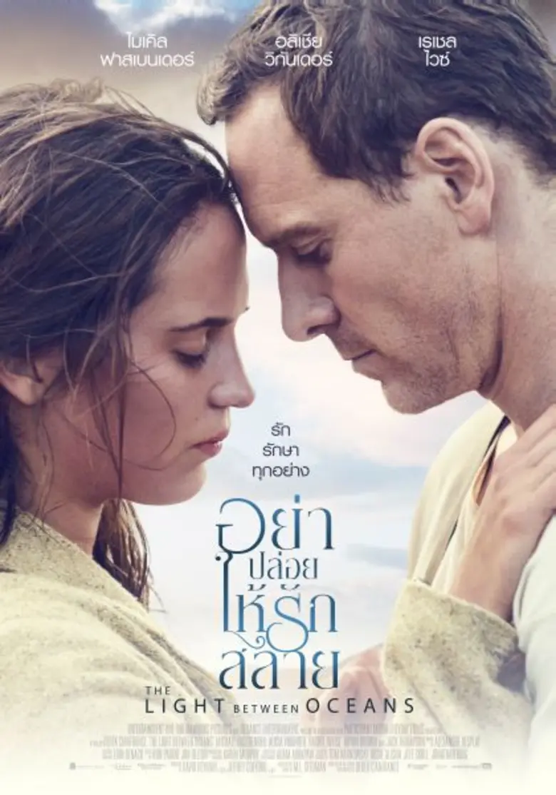 Movie Guide: อย่า ปล่อย ให้ รัก สลาย โปสเตอร์ไทยจาก THE LIGHT BETWEEN OCEANS ภาพยนตร์รักที่สร้างจากนิยายขายดียอดขายทะลุ 2 ล้านเล่มทั่วโลก