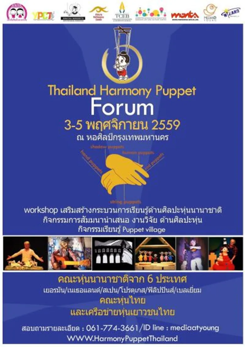 มูลนิธิหุ่นสายเสมาฯ ร่วมกับคณะหุ่นต่างประเทศจัดอบรมเชิงปฏิบัติการ 3-5 พ.ย.นี้
