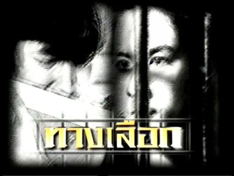 “นก-ฉัตรชัย” ปกป้อง “แน็ก-ชาลี” สุดตัว ถ่ายทอดละครเฉลิมพระเกียรติ “แสงทองส่องชีวิต” ตอน “ทางเลือก”
