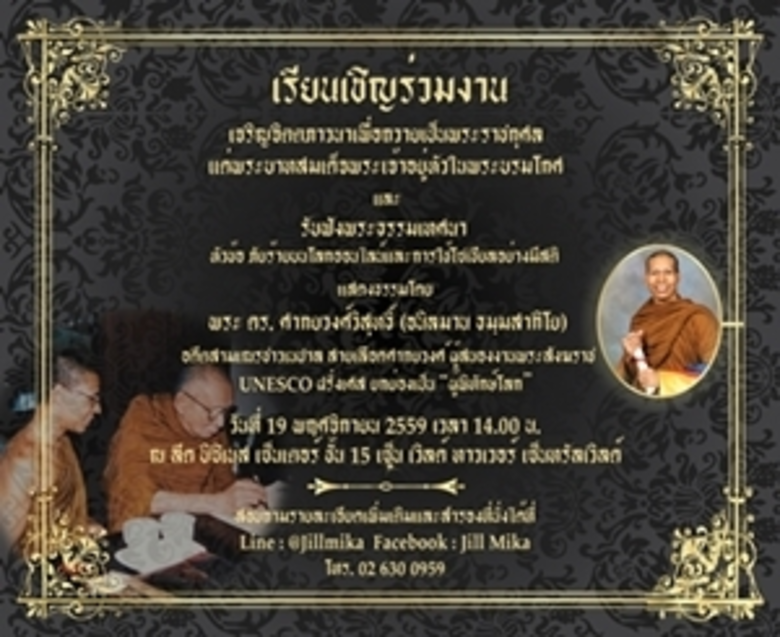 ขอเชิญร่วมงาน เจริญจิตตภาวนาเพื่อถวายเป็น...