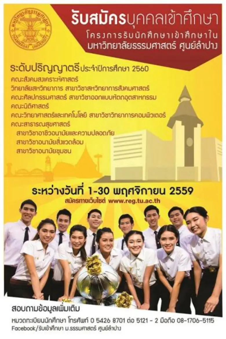 มธ. ศูนย์ลำปาง เปิดรับตรง ป.ตรี 2560 8 สาขา