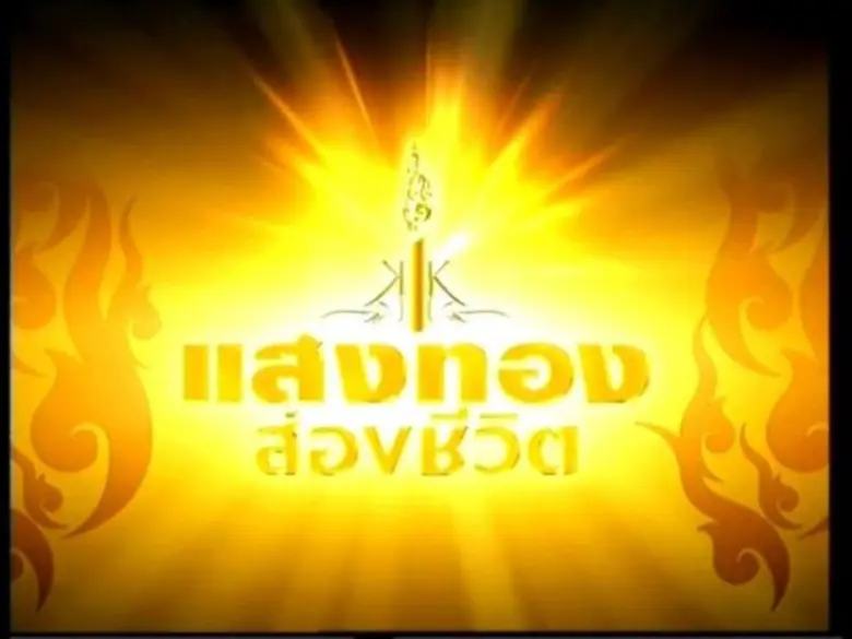 ช่อง13 Family ปรับผัง ระหว่างวันที่ 3 – 13 พฤศจิกายน เสนอรายการเฉพาะกิจ รายการข่าว และละครเทิดพระเกียรติ น้อมรำลึกพระมหากรุณาธิคุณ