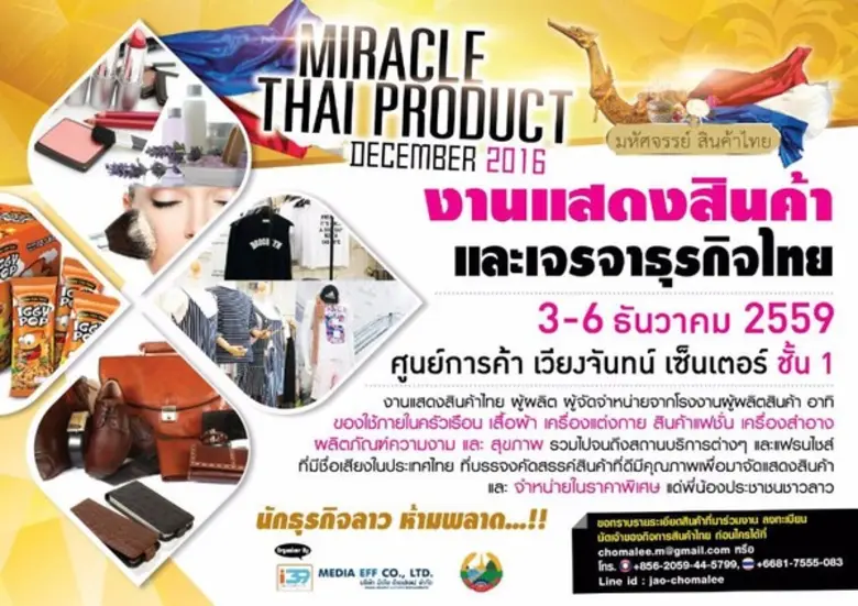 เปิดตลาดสินค้าไทยใน สปป.ลาว กับงาน Miracl...