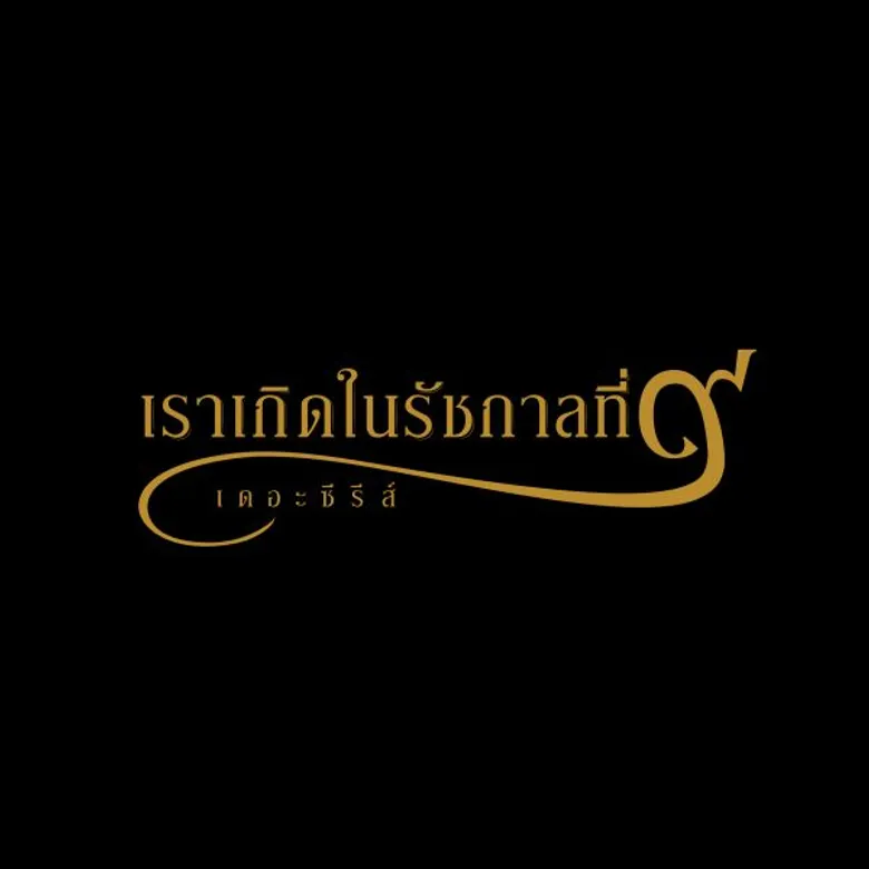 “ช่องวัน 31” ชวนดูภาพยนตร์เฉลิมพระเกียรติ พร้อมจัดทำละครพิเศษ “เราเกิดในรัชกาลที่ ๙ เดอะซีรีส์”