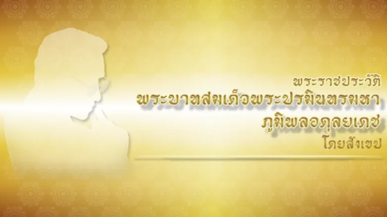 พระราชประวัติ พระบาทสมเด็จพระปรมินทรมหาภูมิพลอดุลยเดช