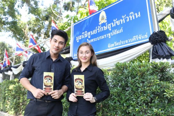 “อาร์เอส” ส่ง “มด-มังกร” ก้าวเท้าตามรอยพ่อ ศึกษาดูงาน ศูนย์รักษ์สุนัขหัวหิน โครงการในพระราชดำริ