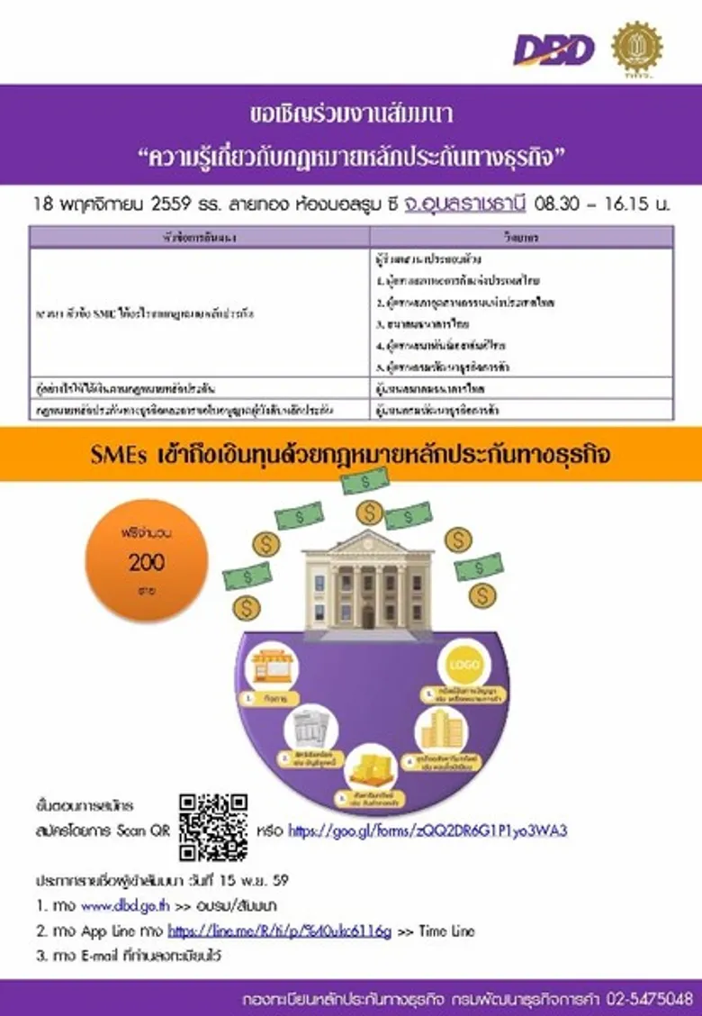 ขอเชิญผู้ประกอบธุรกิจ เข้าร่วมงานสัมมนากฎหมายหลักประกันทางธุรกิจ