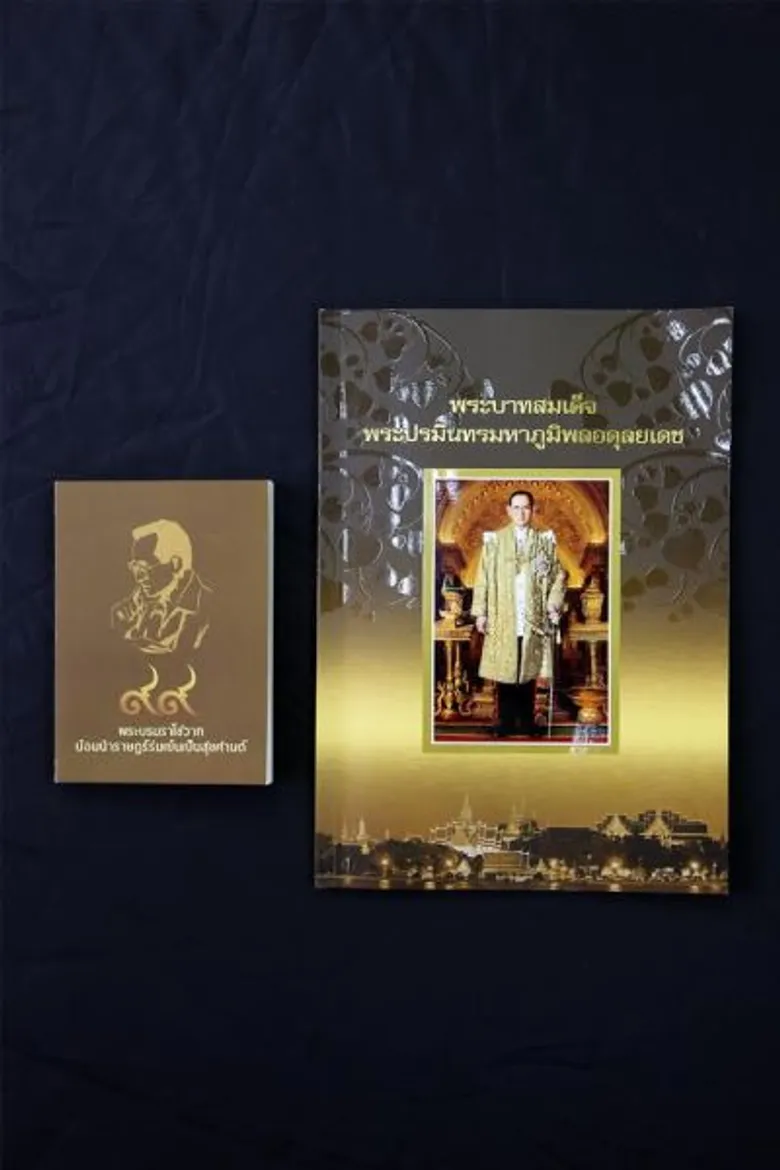 วธ. แจกหนังสือ "พระบาทสมเด็จพระปรมินทรมหาภูมิพลอดุลยเดช" “๙๙ พระบรมราโชวาท น้อมนำราษฎร์ร่มเย็นเป็นสุขศานต์" 2 แสนเล่ม 14 พ.ย.นี้