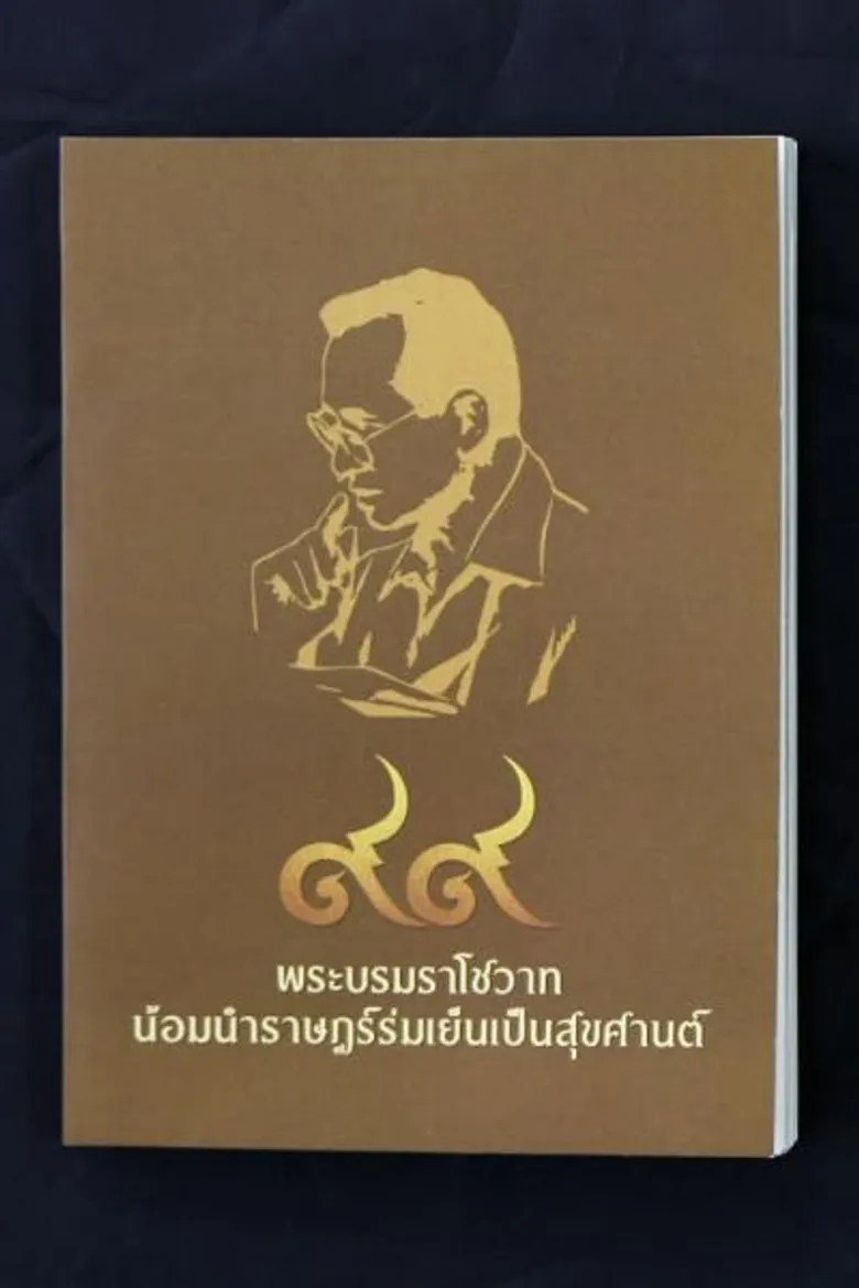 วธ. แจกหนังสือ "พระบาทสมเด็จพระปรมินทรมหาภูมิพลอดุลยเดช" “๙๙ พระบรมราโชวาท น้อมนำราษฎร์ร่มเย็นเป็นสุขศานต์" 2 แสนเล่ม 14 พ.ย.นี้