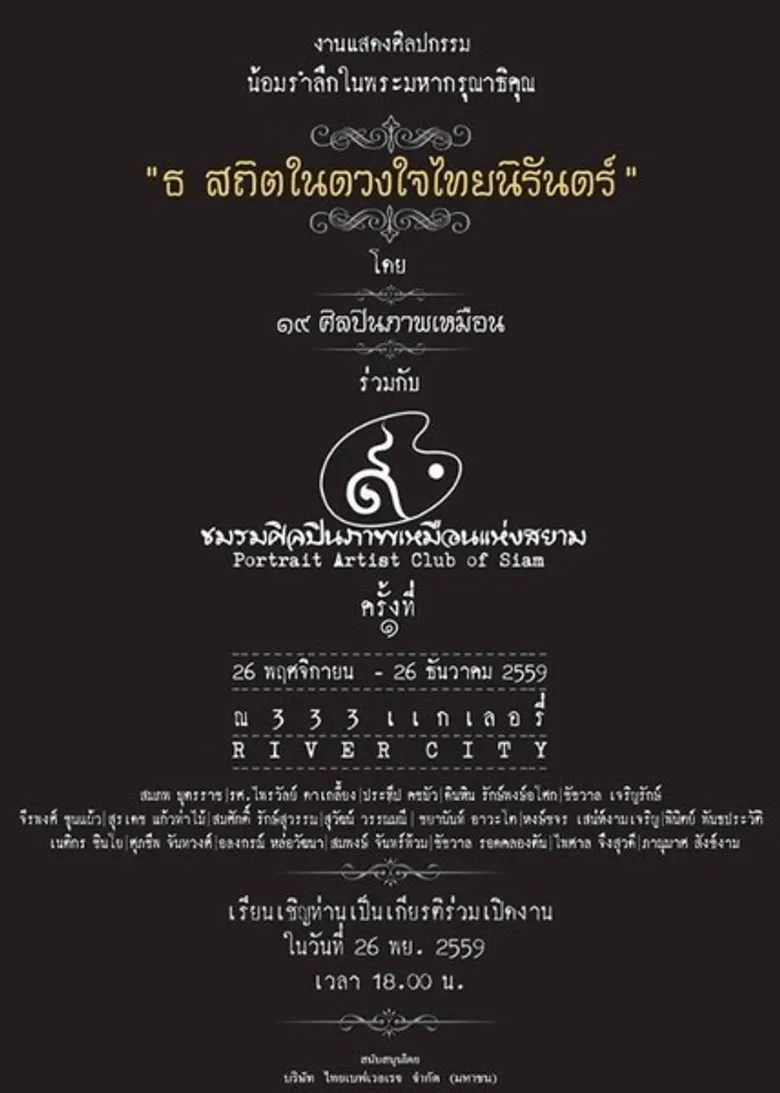 งานแสดงศิลปกรรม น้อมรำลึกในพระมหากรุณาธิคุณ "ธ สถิตในดวงใจไทยนิรันดร์"