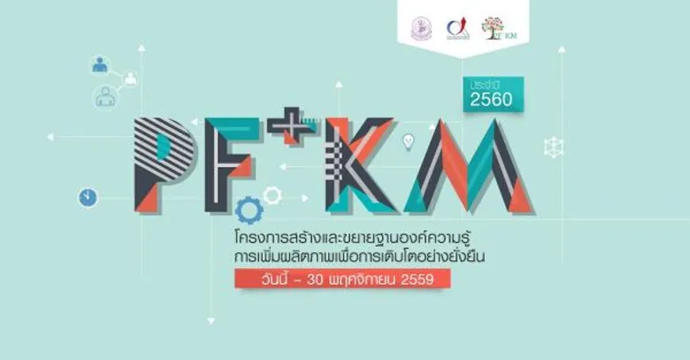สมัครด่วน!! โครงการ “สร้างและขยายฐานองค์ความรู้การเพิ่มผลิตภาพเพื่อการเติบโตอย่างยั่งยืน 2560”