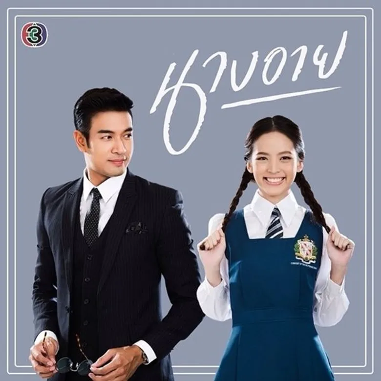 ช่อง 3 (ออริจินอล) และ ช่อง 33HD ปรับผังออกอากาศ ประจำวันที่ 14 – 20 พฤศจิกายน 2559