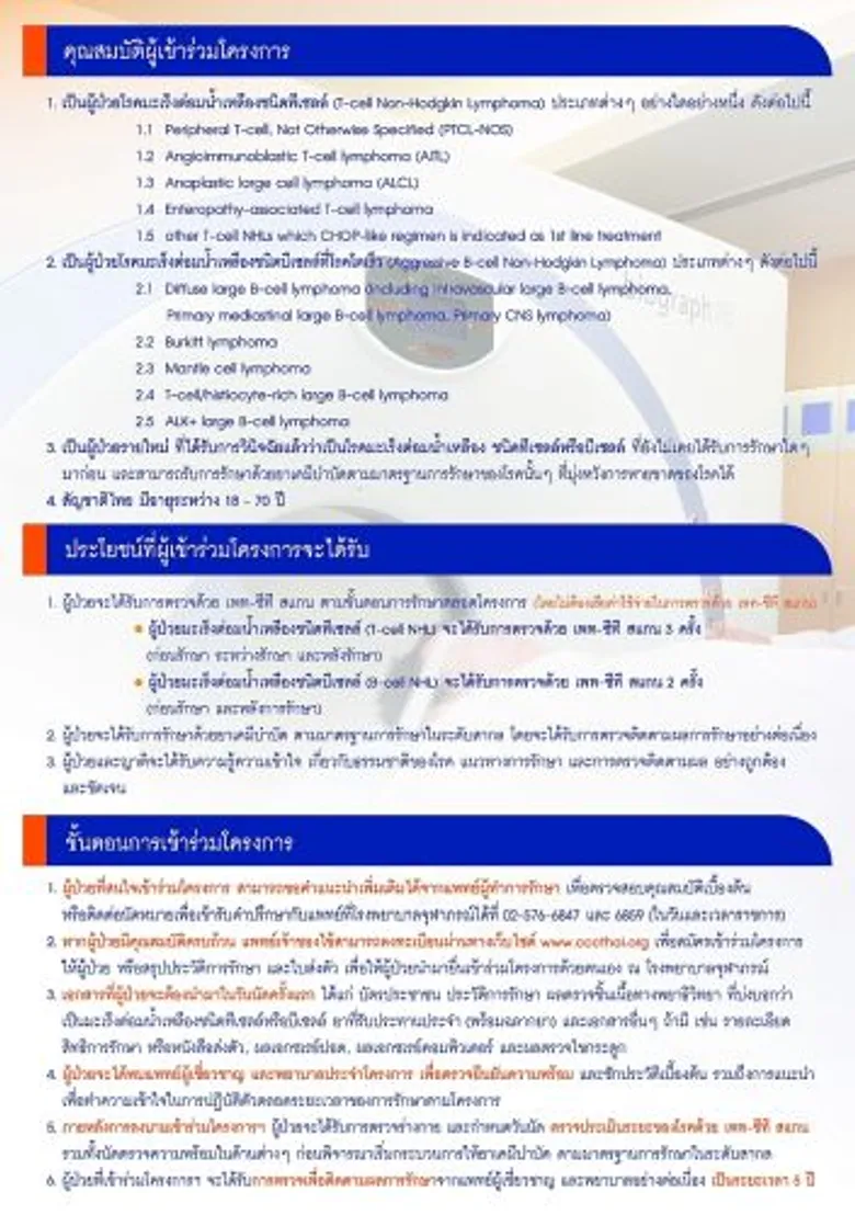 โรงพยาบาลจุฬาภรณ์ สานต่อพระปณิธานจัดโครงการ“เพท-ซีที สแกน”เพื่อผู้ป่วยมะเร็งต่อมน้ำเหลือง ขยายโอกาสให้ผู้ป่วยรายใหม่จำนวน 200 ราย ได้เข้าถึงการประเมินระยะของโรคด้วยเทคโนโลยีระดับสูง