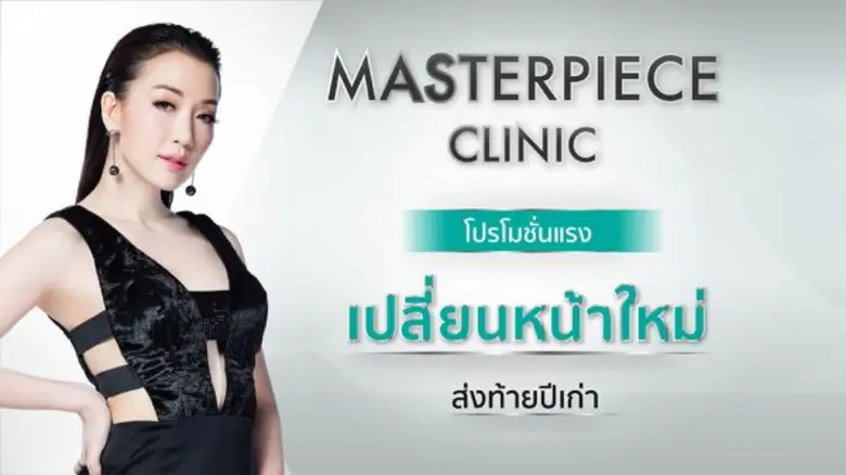 มาสเตอร์พีซคลินิก จัดโปรแรงชวนเปลี่ยนหน้าใหม่ส่งท้ายปีเก่า