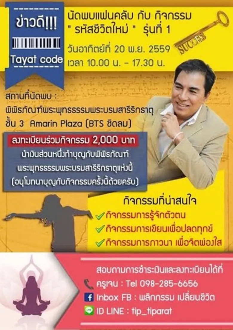 ดร.ทายาท ศรีปลั่ง ผู้เขียนหนังสือ “อดีตชาติบำบัด พลิกกรรมเปลี่ยนชีวิต” นัดพบแฟนคลับ Tayat code