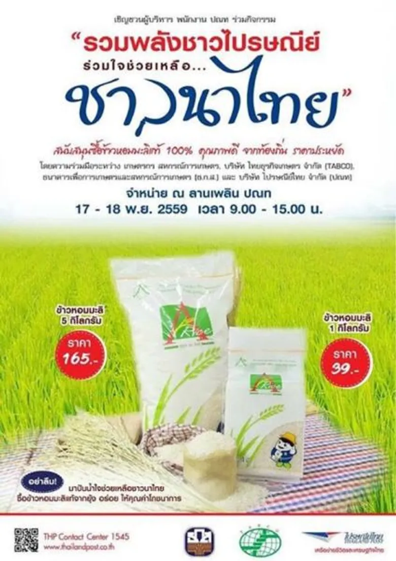 ไปรษณีย์ไทย จับมือ ธ.ก.ส. เตรียมเปิดช่องทางขายข้าวออนไลน์ คาดระบายข้าวได้ปีละกว่า 1 หมื่นตัน