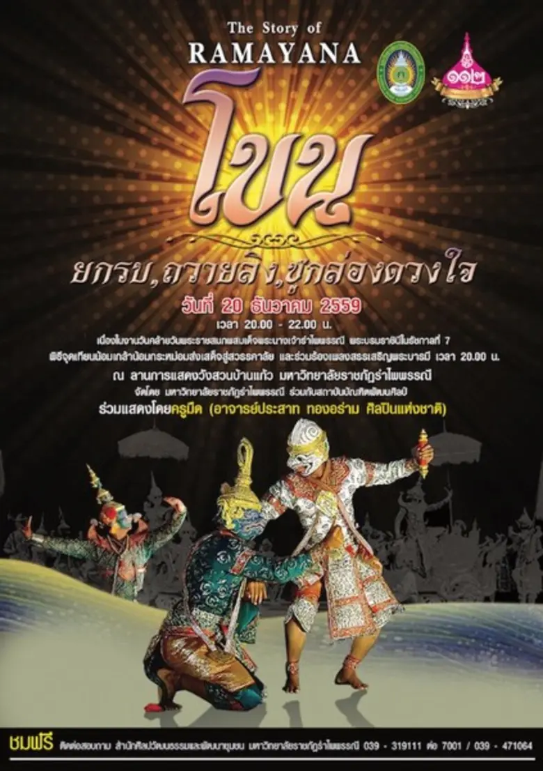 RBRU : มรภ.รำไพพรรณี เชิญชม "โขน" เนื่องในงานวันคล้ายวันพระราชสมภพสมเด็จพระนางเจ้ารำไพพรรณีพระบรมราชินีในรัชกาลที่ 7