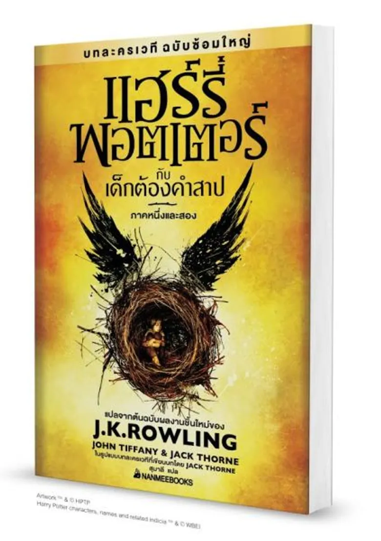 ส่องกระแสละครเวที Harry Potter and the Cursed Child Part One and Two ก่อนอ่านหนังสือบทละครเวที แฮร์รี่ พอตเตอร์ กับเด็กต้องคำสาป ภาคหนึ่งและสอง