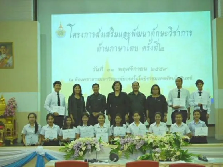 มทร.ธัญบุรีปลื้ม นศ.คว้ารางวัล ทักษะทางภาษาไทย 9 มทร.
