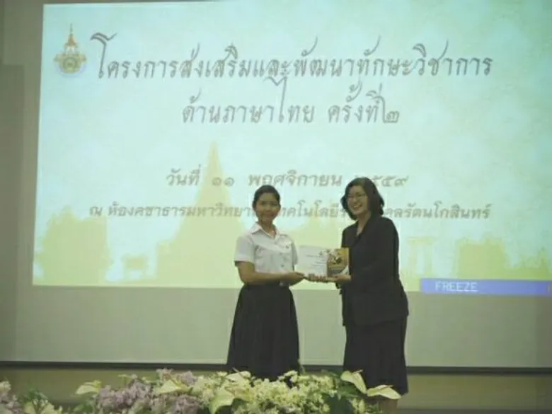 มทร.ธัญบุรีปลื้ม นศ.คว้ารางวัล ทักษะทางภาษาไทย 9 มทร.